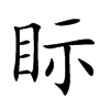 眎汉字