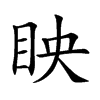 眏汉字