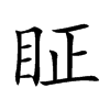 眐汉字