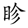 眕汉字