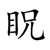 眖汉字