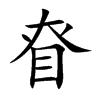眘汉字