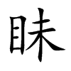 眛汉字