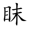眜汉字
