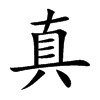 真汉字