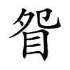 眢汉字