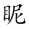 眤汉字
