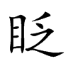 眨汉字