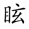 眩汉字