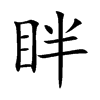 眫汉字