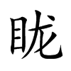 眬汉字