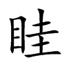 眭汉字