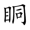 眮汉字