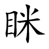 眯汉字