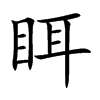 眲汉字