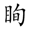 眴汉字