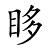 眵汉字