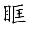 眶汉字