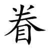 眷汉字