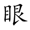 眼汉字