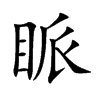 眽汉字