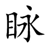 眿汉字