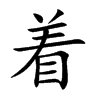 着汉字
