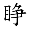 睁汉字