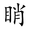 睄汉字