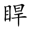 睅汉字