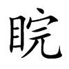 睆汉字