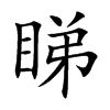 睇汉字
