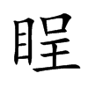 睈汉字