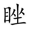 睉汉字