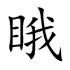 睋汉字