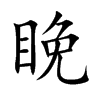 睌汉字