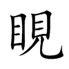 睍汉字