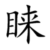 睐汉字