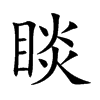 睒汉字