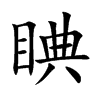 睓汉字