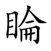 睔汉字