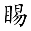 睗汉字