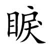 睙汉字