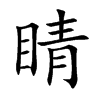 睛汉字