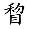 睝汉字