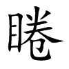 睠汉字
