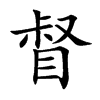 督汉字