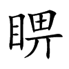 睤汉字