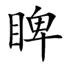 睥汉字
