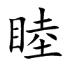 睦汉字